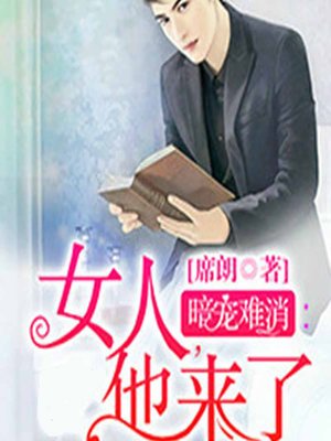 cover image of 暗宠难消：女人，他来了 (On His Way)